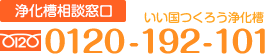浄化槽相談窓口	TEL.0120-192-101 いい国つくろう浄化槽