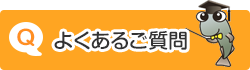 よくあるご質問