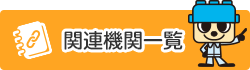 関連機関一覧