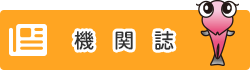 機関誌