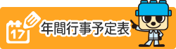 年間行事予定