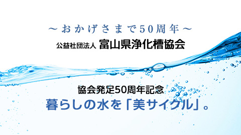 ～おかげさまで50周年～ 発足50周年記念 暮らしの水を「美サイクル」