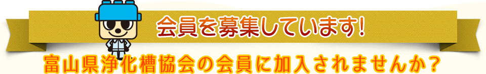 会員を募集しています！富山県浄化槽協会の会員に加入されませんか？