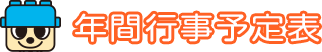 年間行事予定表